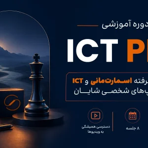 دوره آموزشی ICT PRO